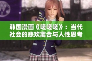 韩国漫画《嗟嗟嗟》：当代社会的悲欢离合与人性思考