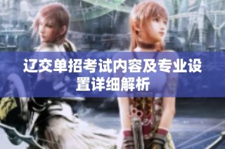 辽交单招考试内容及专业设置详细解析