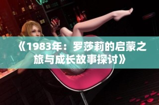 《1983年：罗莎莉的启蒙之旅与成长故事探讨》