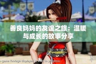 善良妈妈的友谊之旅：温暖与成长的故事分享