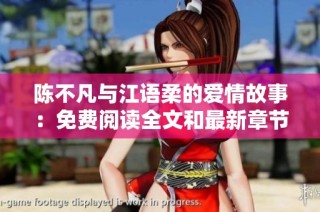 陈不凡与江语柔的爱情故事：免费阅读全文和最新章节分享