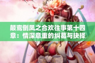 颠鸾倒凤之合欢往事第十四章：情深意重的纠葛与抉择