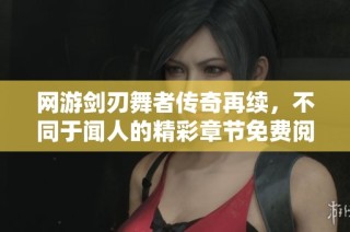 网游剑刃舞者传奇再续，不同于闻人的精彩章节免费阅读