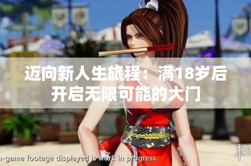 迈向新人生旅程：满18岁后开启无限可能的大门