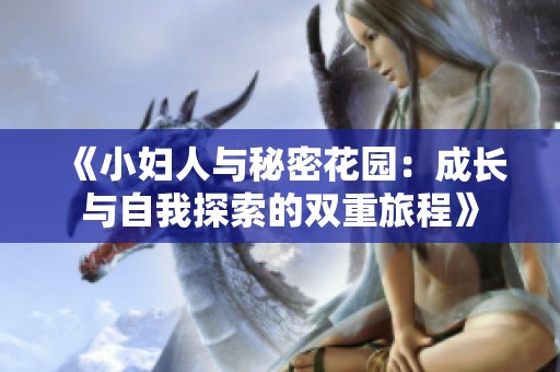 《小妇人与秘密花园：成长与自我探索的双重旅程》