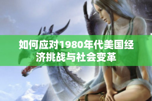 如何应对1980年代美国经济挑战与社会变革