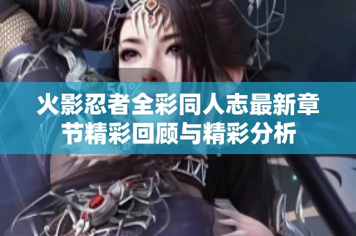 火影忍者全彩同人志最新章节精彩回顾与精彩分析