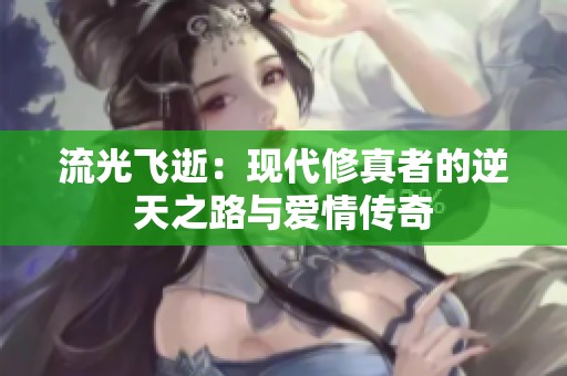 流光飞逝：现代修真者的逆天之路与爱情传奇