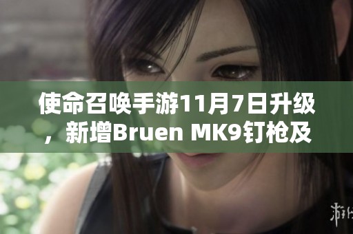 使命召唤手游11月7日升级，新增Bruen MK9钉枪及周年庆活动内容