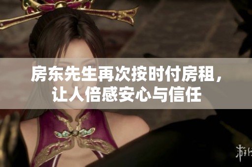 房东先生再次按时付房租，让人倍感安心与信任