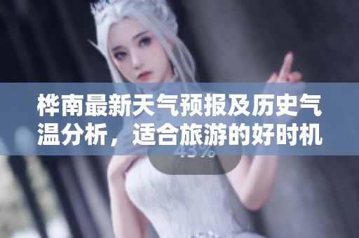 桦南最新天气预报及历史气温分析，适合旅游的好时机分享