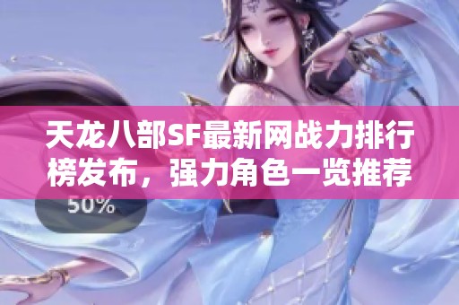 天龙八部SF最新网战力排行榜发布，强力角色一览推荐！