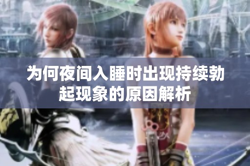 为何夜间入睡时出现持续勃起现象的原因解析
