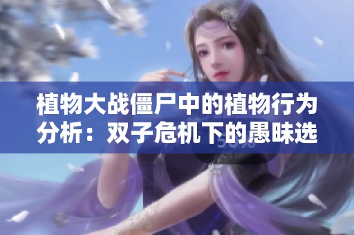 植物大战僵尸中的植物行为分析：双子危机下的愚昧选择