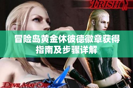冒险岛黄金休彼德徽章获得指南及步骤详解