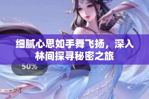 细腻心思如手舞飞扬，深入林间探寻秘密之旅