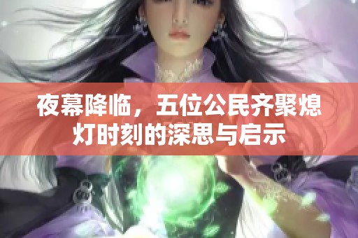 夜幕降临，五位公民齐聚熄灯时刻的深思与启示