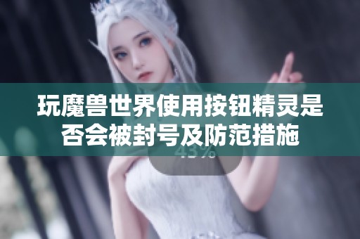玩魔兽世界使用按钮精灵是否会被封号及防范措施