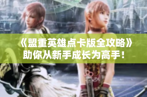 《盟重英雄点卡版全攻略》助你从新手成长为高手！