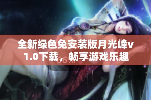 全新绿色免安装版月光峰v1.0下载，畅享游戏乐趣