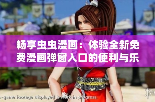 畅享虫虫漫画：体验全新免费漫画弹窗入口的便利与乐趣