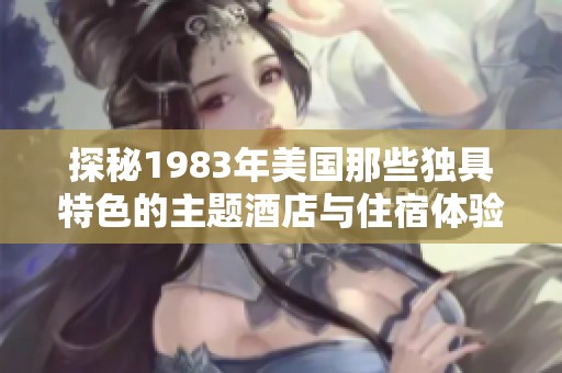 探秘1983年美国那些独具特色的主题酒店与住宿体验