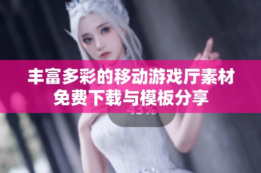 丰富多彩的移动游戏厅素材免费下载与模板分享