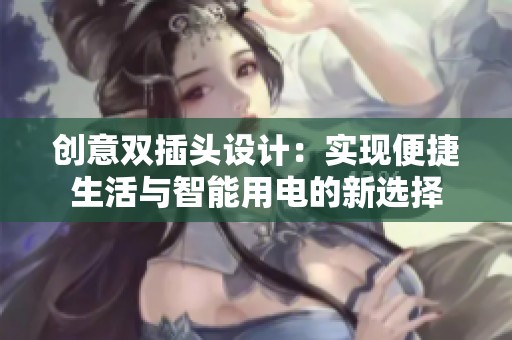 创意双插头设计：实现便捷生活与智能用电的新选择