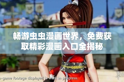 畅游虫虫漫画世界，免费获取精彩漫画入口全揭秘