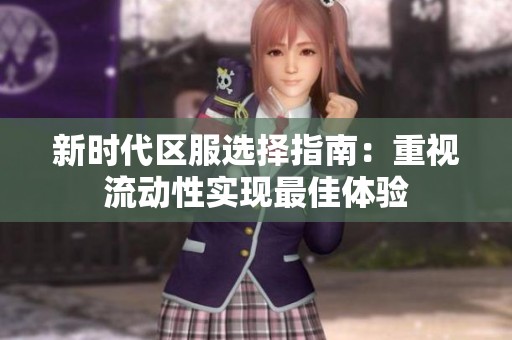 新时代区服选择指南：重视流动性实现最佳体验