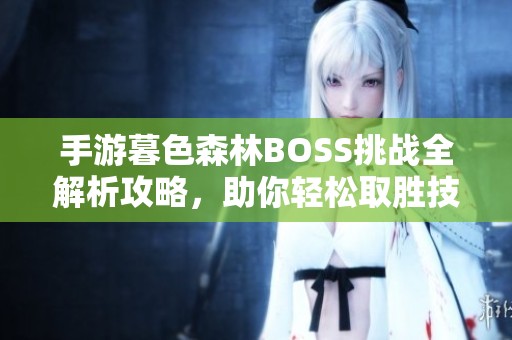 手游暮色森林BOSS挑战全解析攻略，助你轻松取胜技巧分享