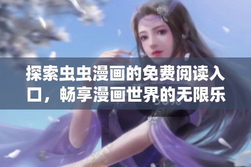 探索虫虫漫画的免费阅读入口，畅享漫画世界的无限乐趣