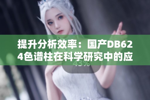 提升分析效率：国产DB624色谱柱在科学研究中的应用探索