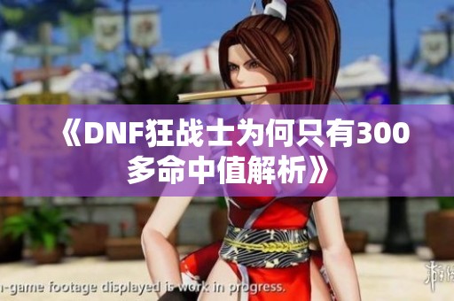 《DNF狂战士为何只有300多命中值解析》