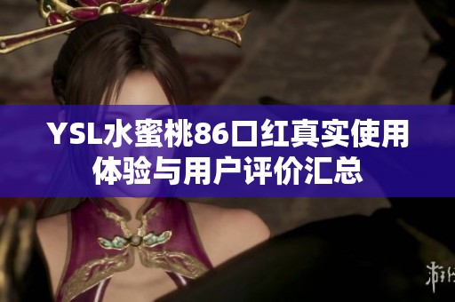 YSL水蜜桃86口红真实使用体验与用户评价汇总