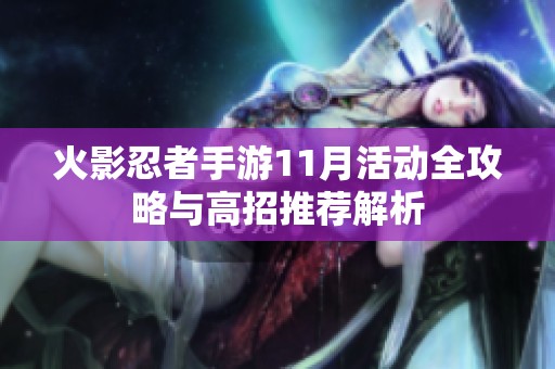 火影忍者手游11月活动全攻略与高招推荐解析