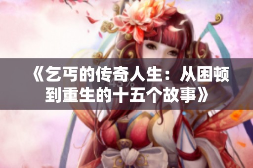 《乞丐的传奇人生：从困顿到重生的十五个故事》