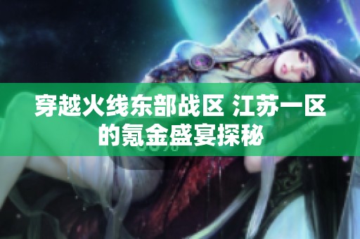穿越火线东部战区 江苏一区的氪金盛宴探秘