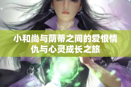 小和尚与荫蒂之间的爱恨情仇与心灵成长之旅