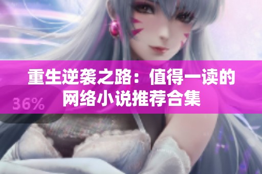 重生逆袭之路：值得一读的网络小说推荐合集