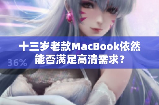 十三岁老款MacBook依然能否满足高清需求？