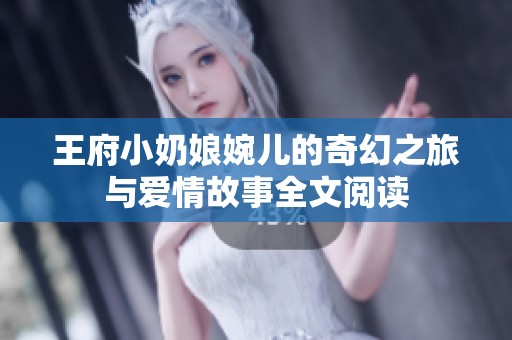 王府小奶娘婉儿的奇幻之旅与爱情故事全文阅读