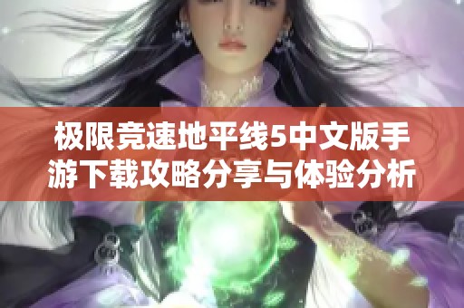 极限竞速地平线5中文版手游下载攻略分享与体验分析