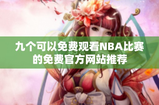 九个可以免费观看NBA比赛的免费官方网站推荐