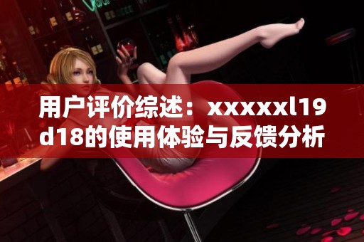 用户评价综述：xxxxxl19d18的使用体验与反馈分析