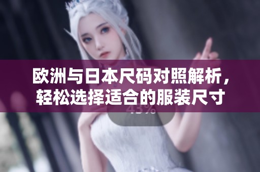 欧洲与日本尺码对照解析，轻松选择适合的服装尺寸