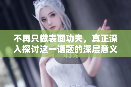 不再只做表面功夫，真正深入探讨这一话题的深层意义