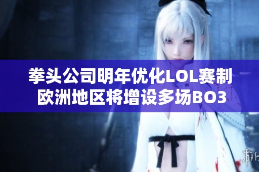 拳头公司明年优化LOL赛制 欧洲地区将增设多场BO3比赛