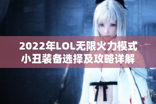 2022年LOL无限火力模式小丑装备选择及攻略详解