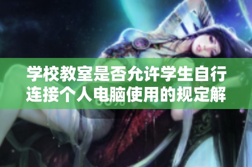 学校教室是否允许学生自行连接个人电脑使用的规定解析